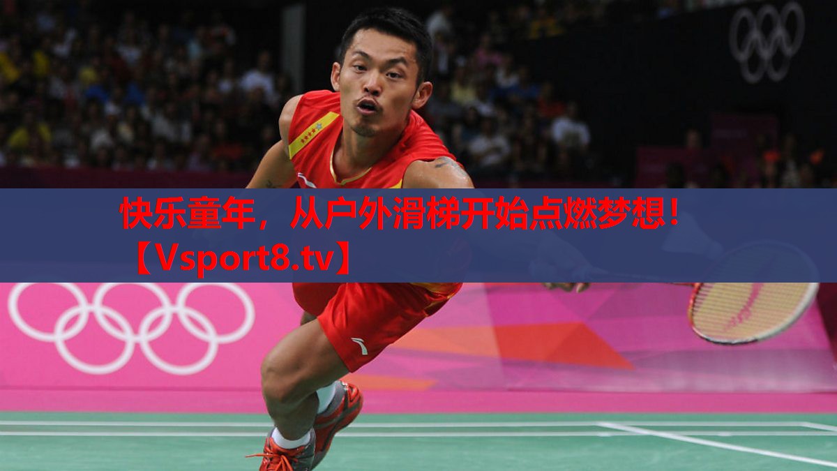 快乐童年，从户外滑梯开始点燃梦想！
