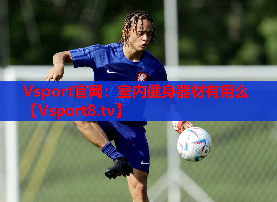 室内健身器材有用么