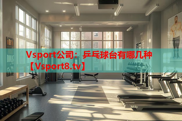 乒乓球台有哪几种