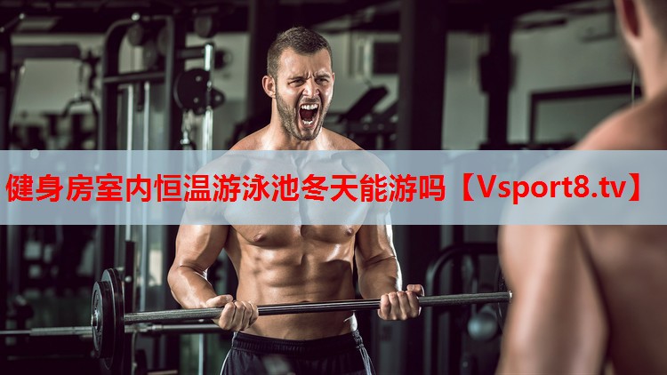 健身房室内恒温游泳池冬天能游吗
