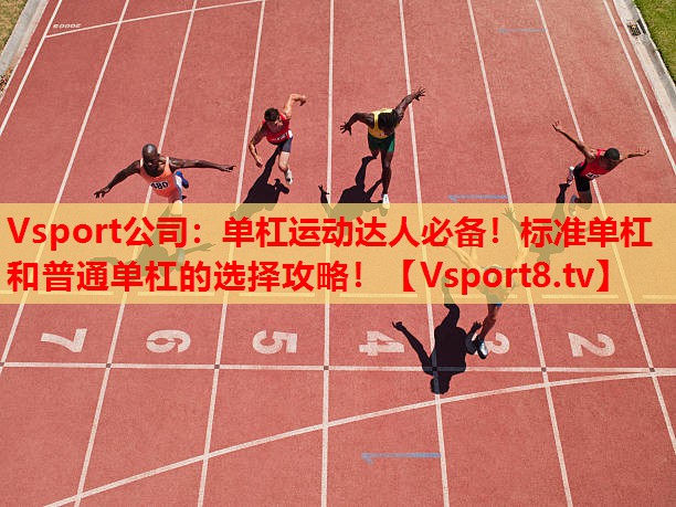 单杠运动达人必备！标准单杠和普通单杠的选择攻略！