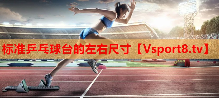 标准乒乓球台的左右尺寸