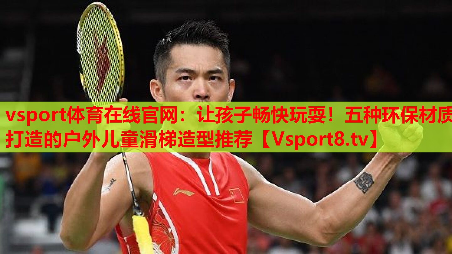 让孩子畅快玩耍！五种环保材质打造的户外儿童滑梯造型推荐