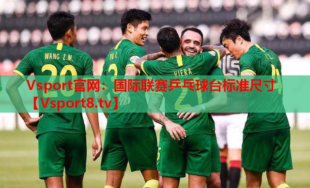 国际联赛乒乓球台标准尺寸