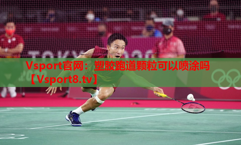 塑胶跑道颗粒可以喷涂吗