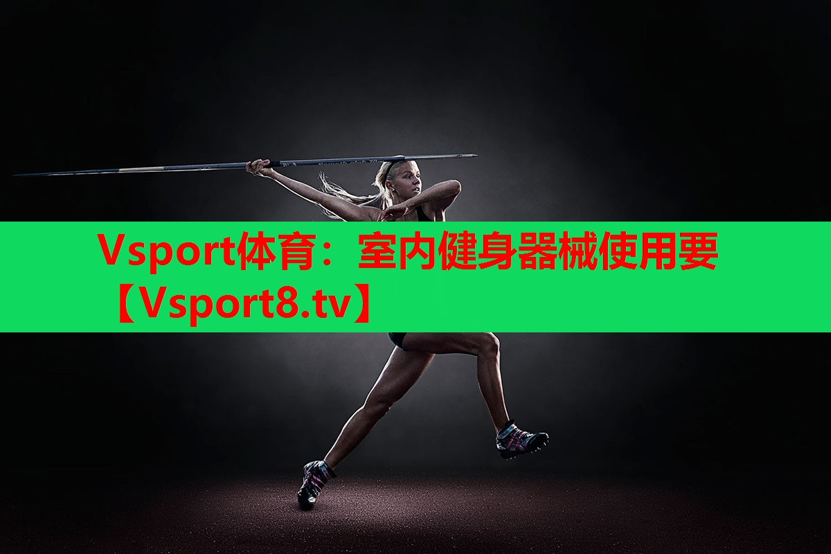室内健身器械使用要