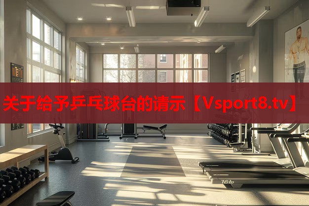 关于给予乒乓球台的请示