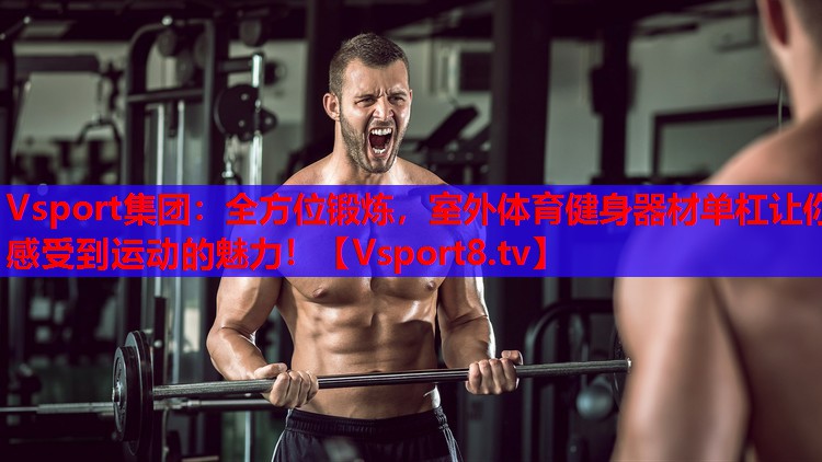 全方位锻炼，室外体育健身器材单杠让你感受到运动的魅力！