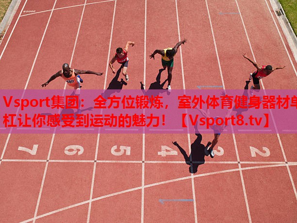 全方位锻炼，室外体育健身器材单杠让你感受到运动的魅力！