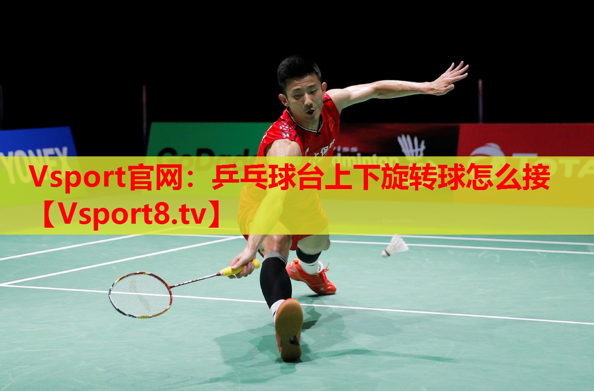 乒乓球台上下旋转球怎么接