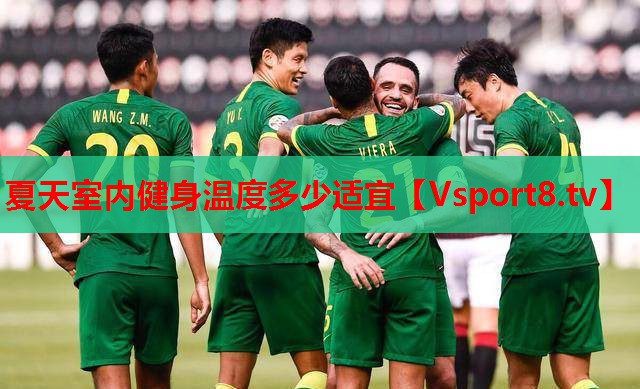 夏天室内健身温度多少适宜
