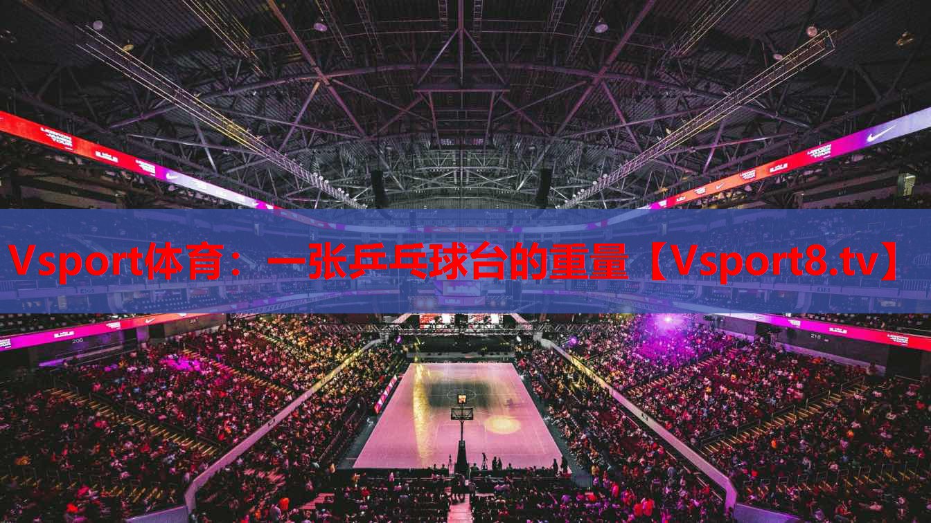 一张乒乓球台的重量