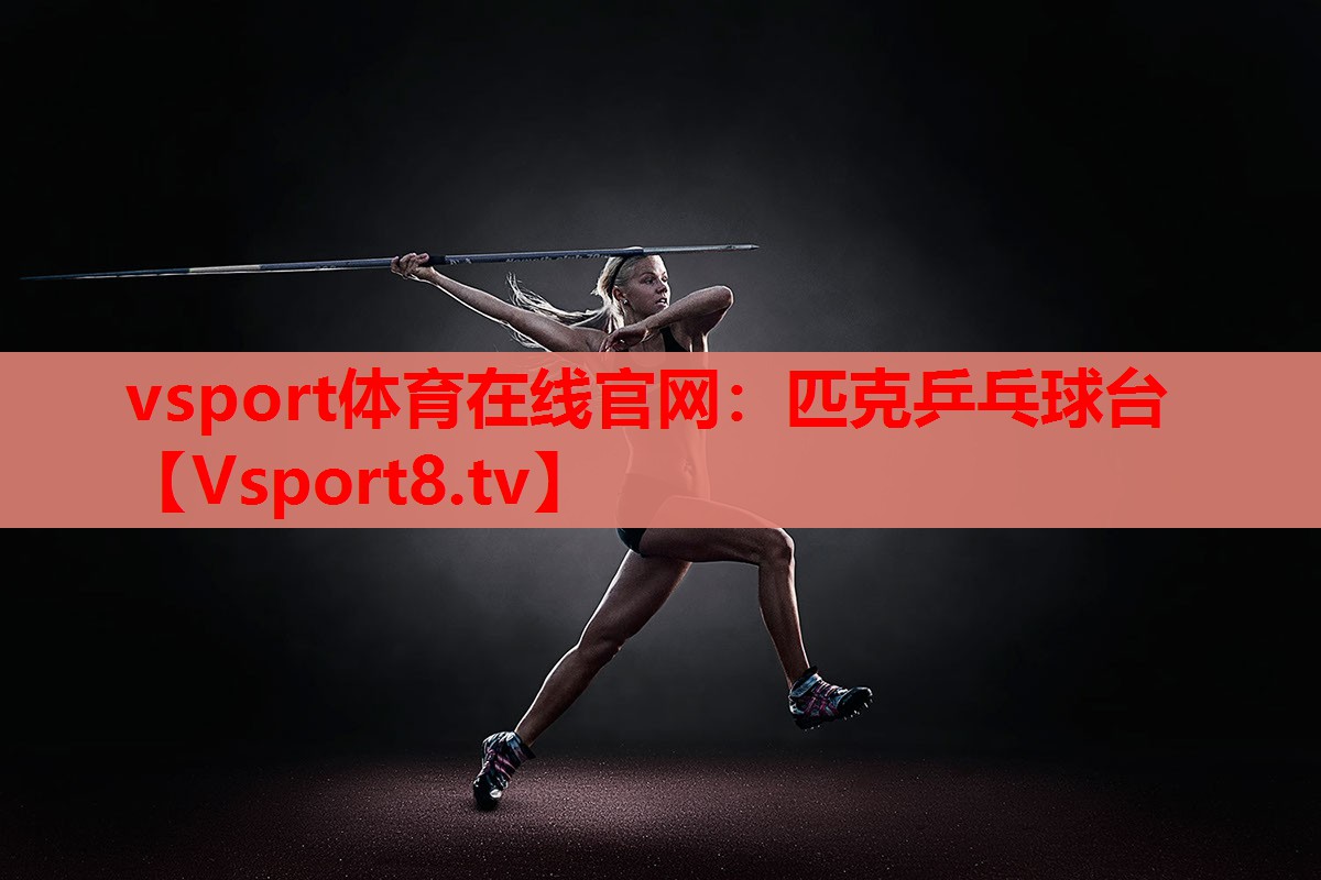 匹克乒乓球台