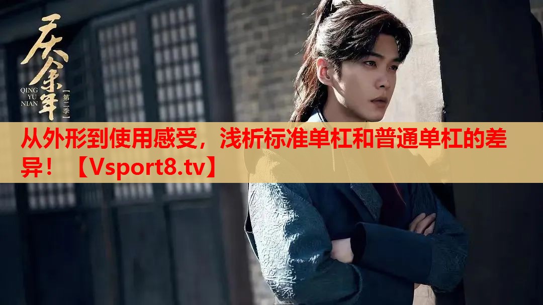 从外形到使用感受，浅析标准单杠和普通单杠的差异！