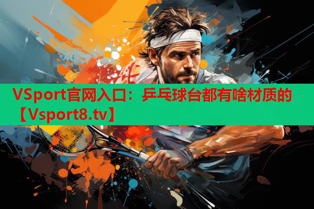 乒乓球台都有啥材质的