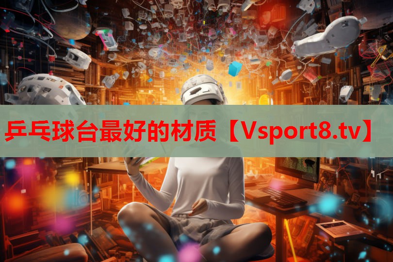 乒乓球台最好的材质