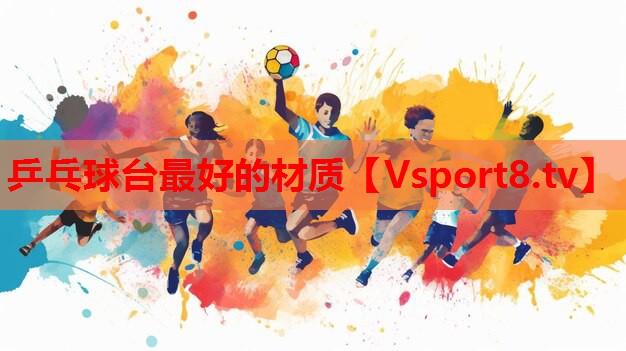 乒乓球台最好的材质