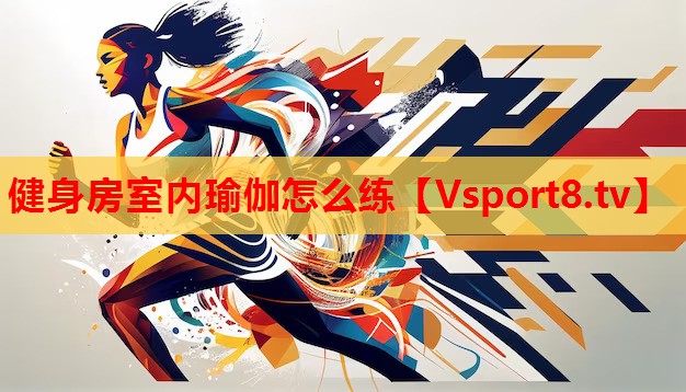健身房室内瑜伽怎么练