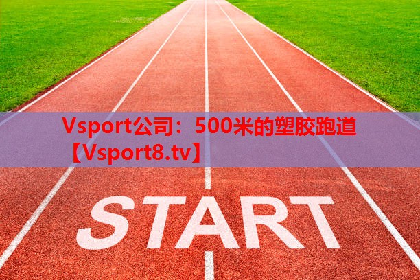500米的塑胶跑道 500米的塑胶跑道