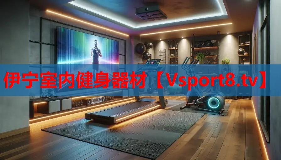 伊宁室内健身器材