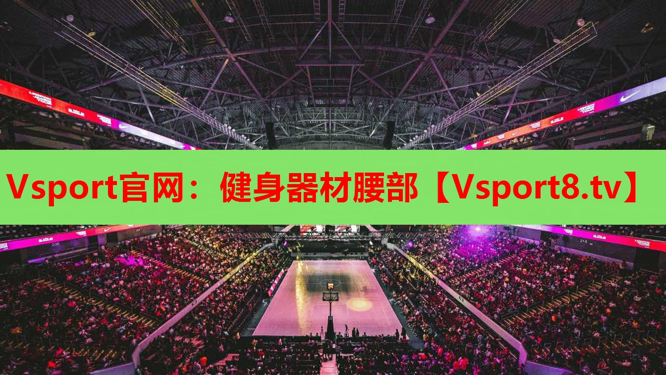 健身器材腰部