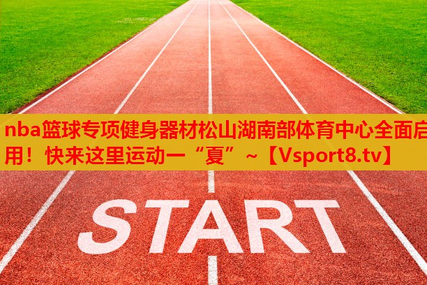 nba篮球专项健身器材松山湖南部体育中心全面启用！快来这里运动一“夏”~
