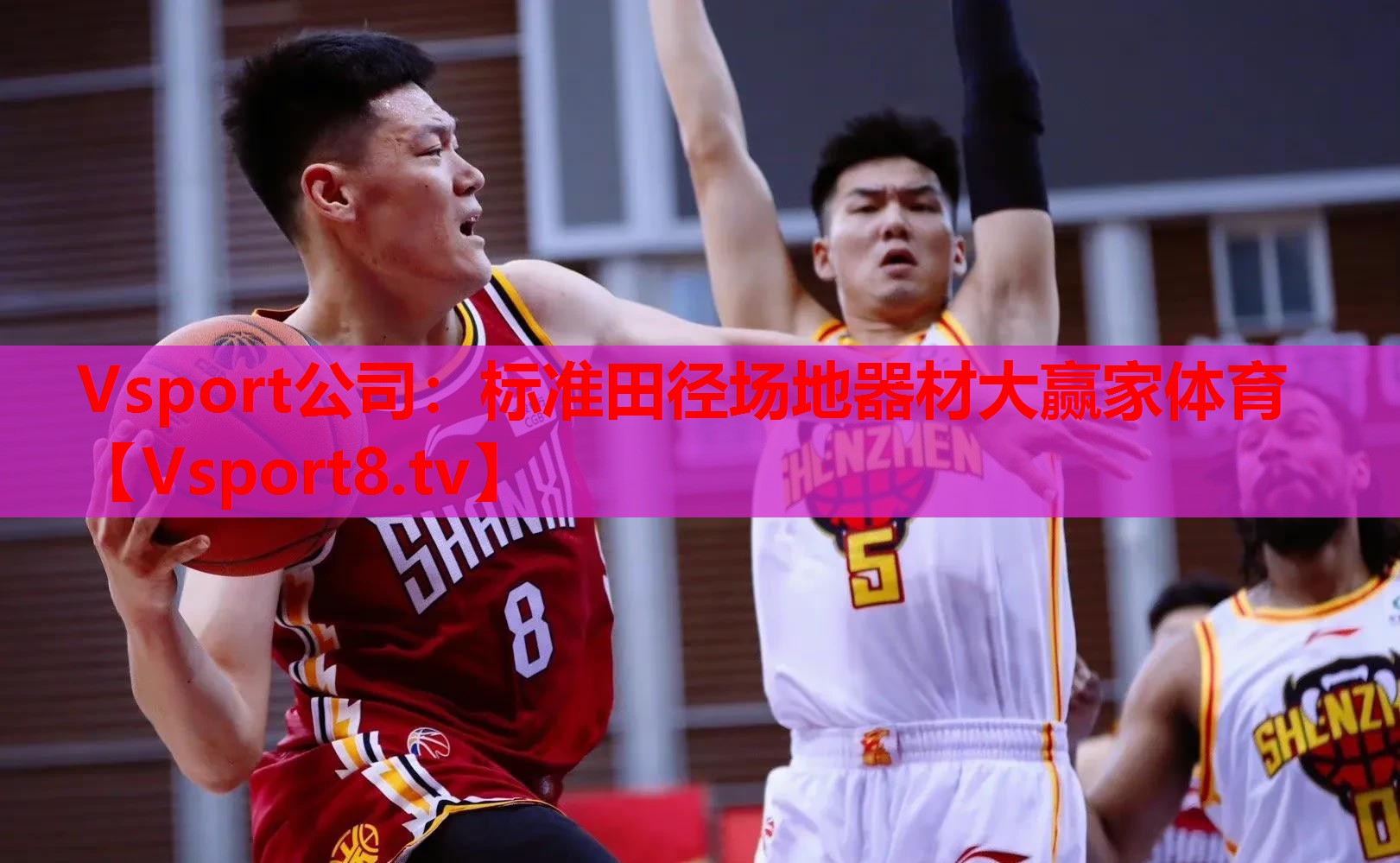 Vsport公司：标准田径场地器材大赢家体育