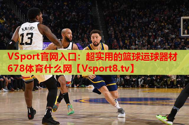 VSport官网入口：超实用的篮球运球器材678体育什么网