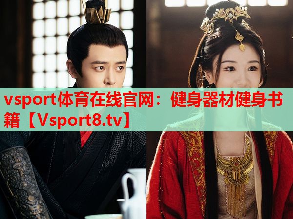 vsport体育在线官网：健身器材健身书籍