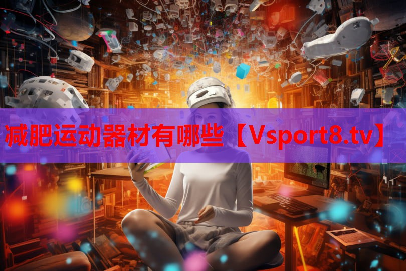 减肥运动器材有哪些