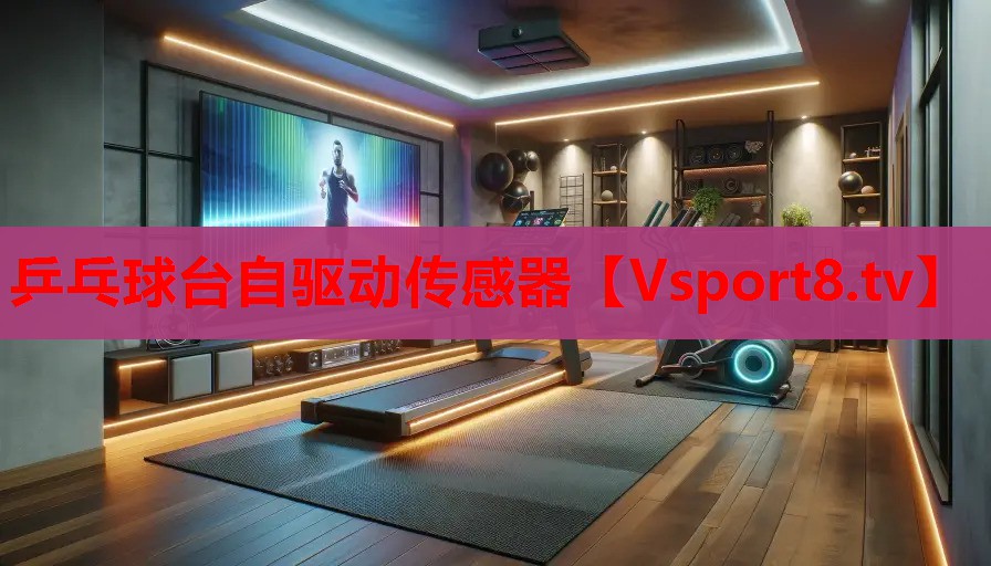 乒乓球台自驱动传感器