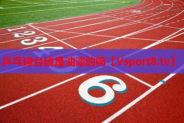 乒乓球台线是油漆的吗