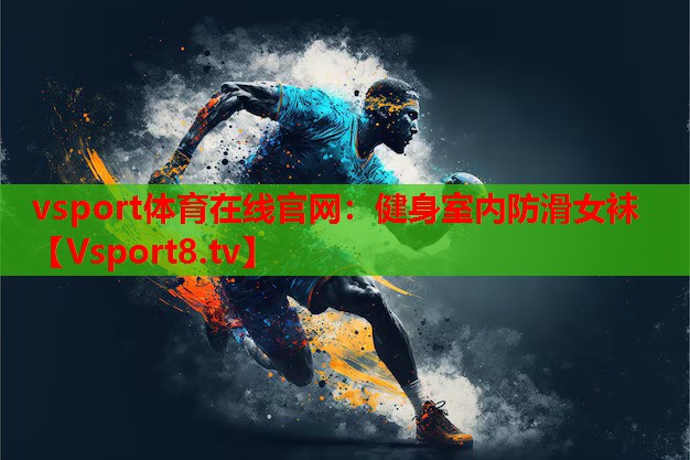 vsport体育在线官网：健身室内防滑女袜