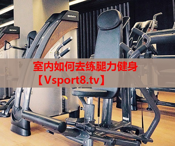 室内如何去练腿力健身