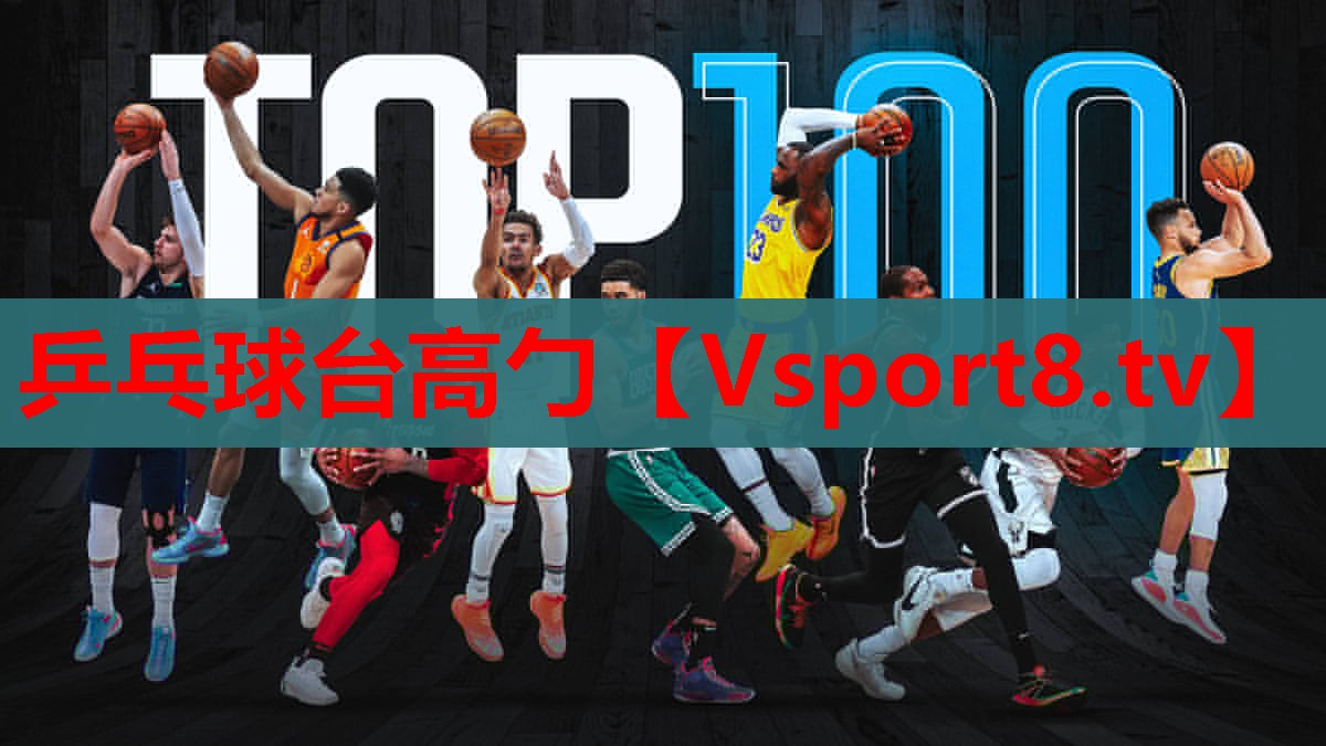 乒乓球台高勹