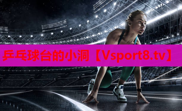 乒乓球台的小洞