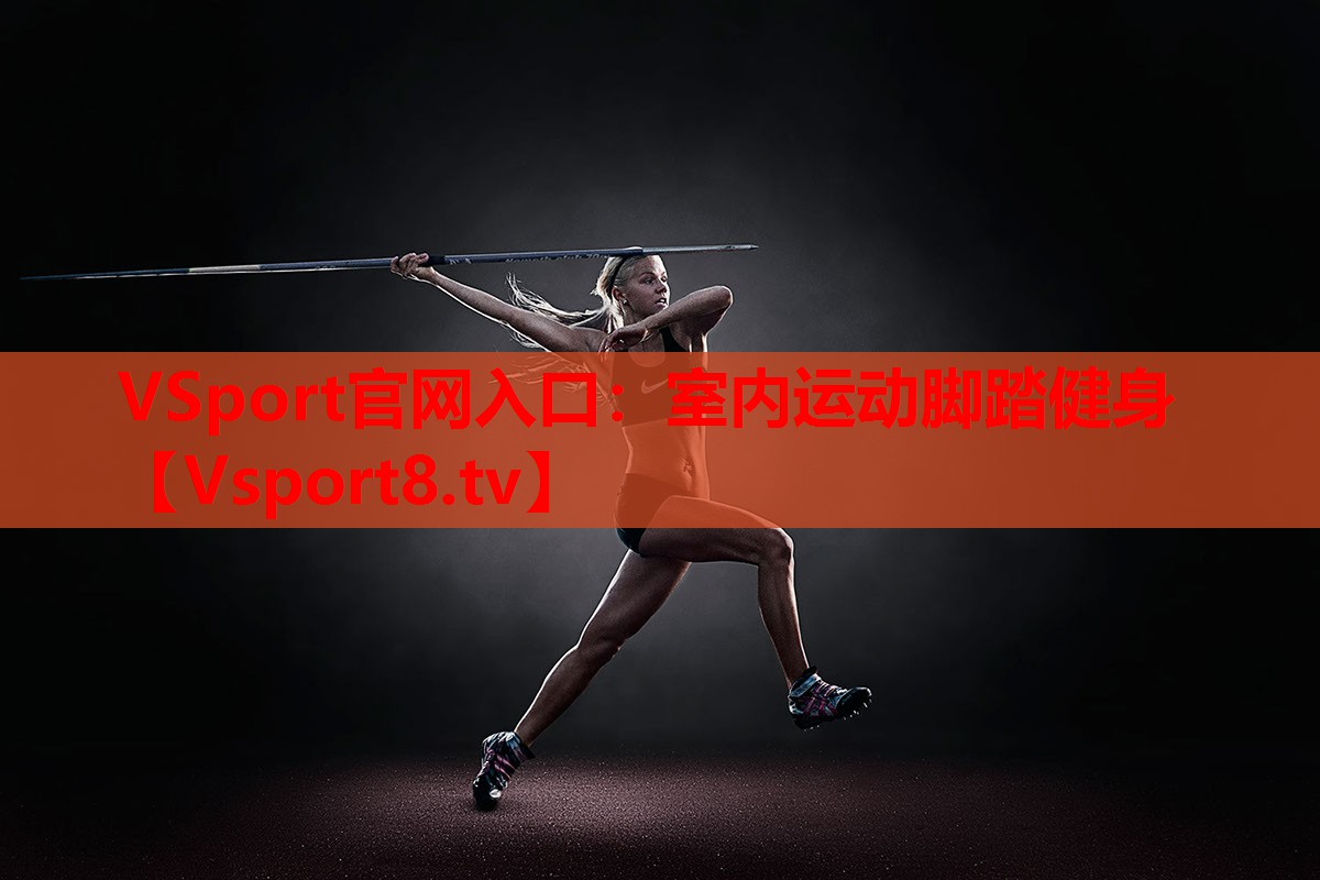 VSport官网入口：室内运动脚踏健身