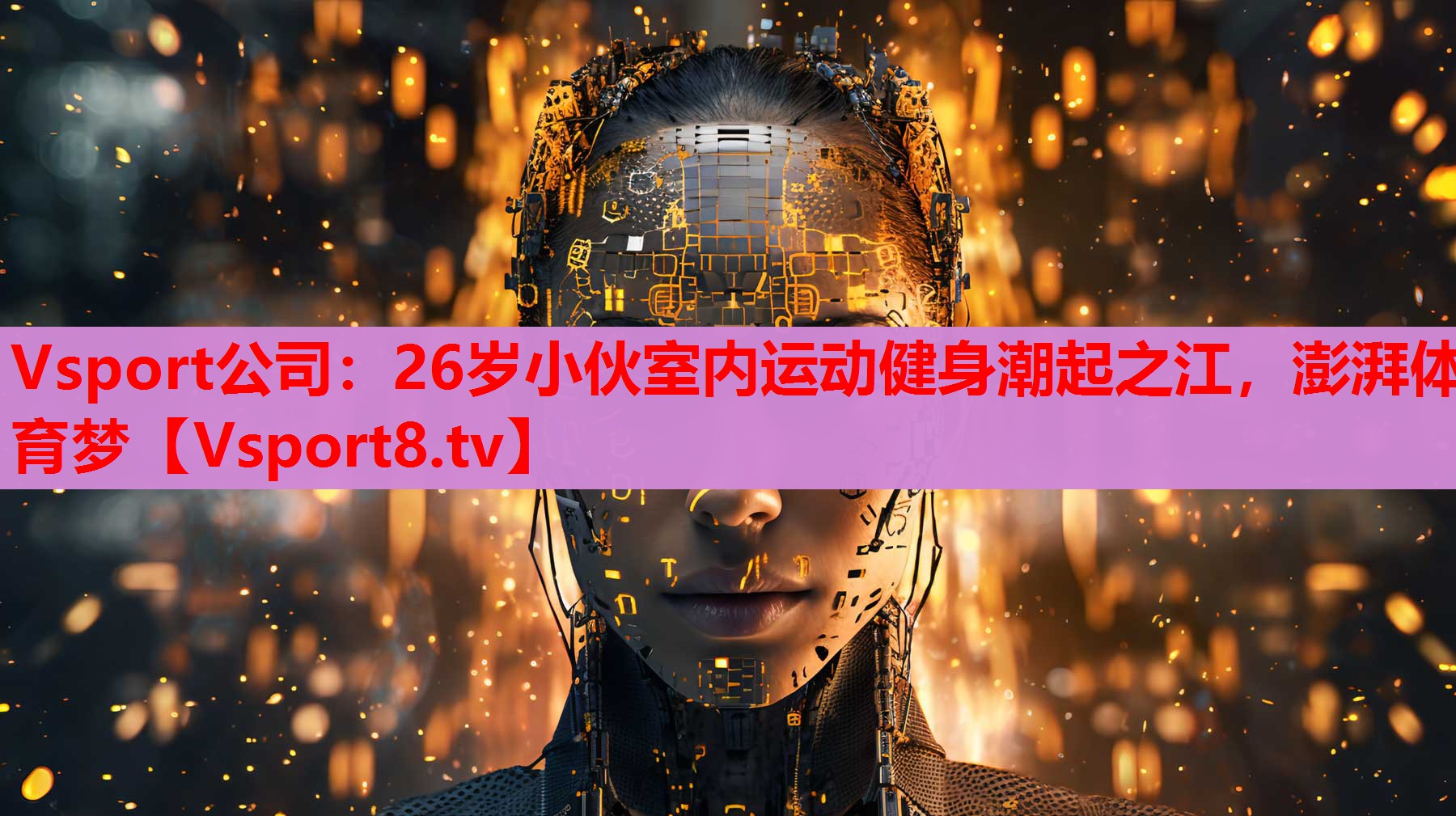 Vsport公司：26岁小伙室内运动健身潮起之江，澎湃体育梦