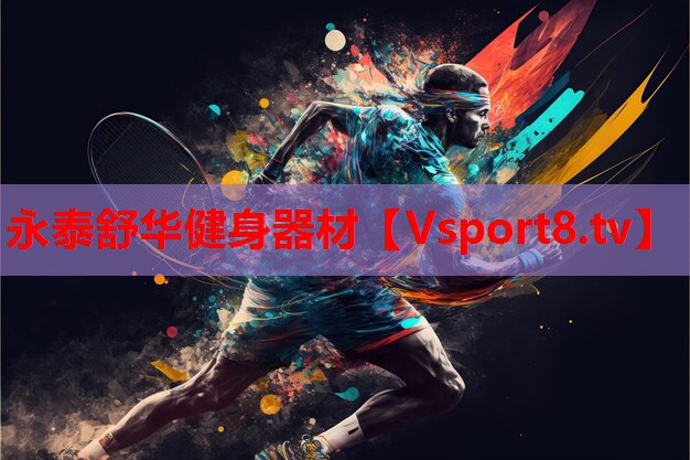 永泰舒华健身器材