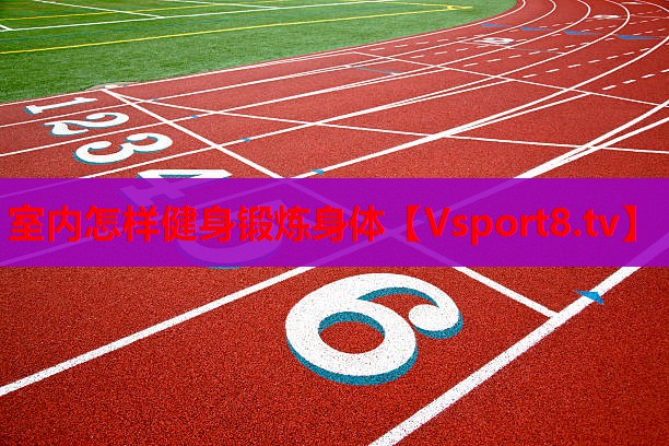 室内怎样健身锻炼身体