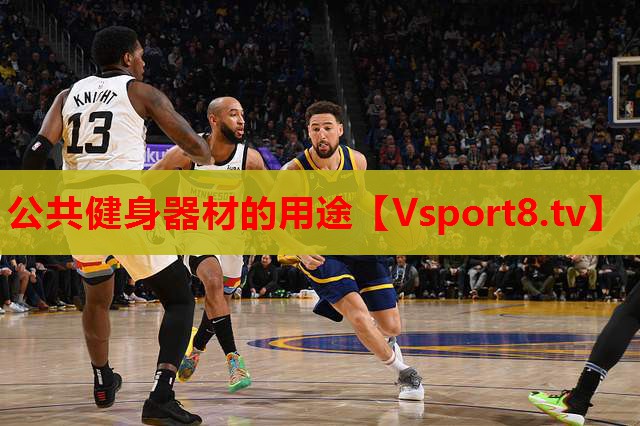 公共健身器材的用途