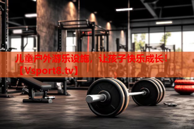 儿童户外游乐设施，让孩子快乐成长！