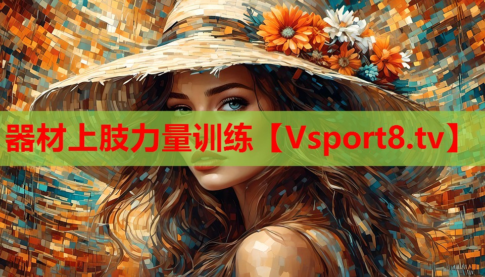 器材上肢力量训练