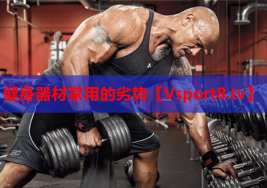 健身器材家用的劣势