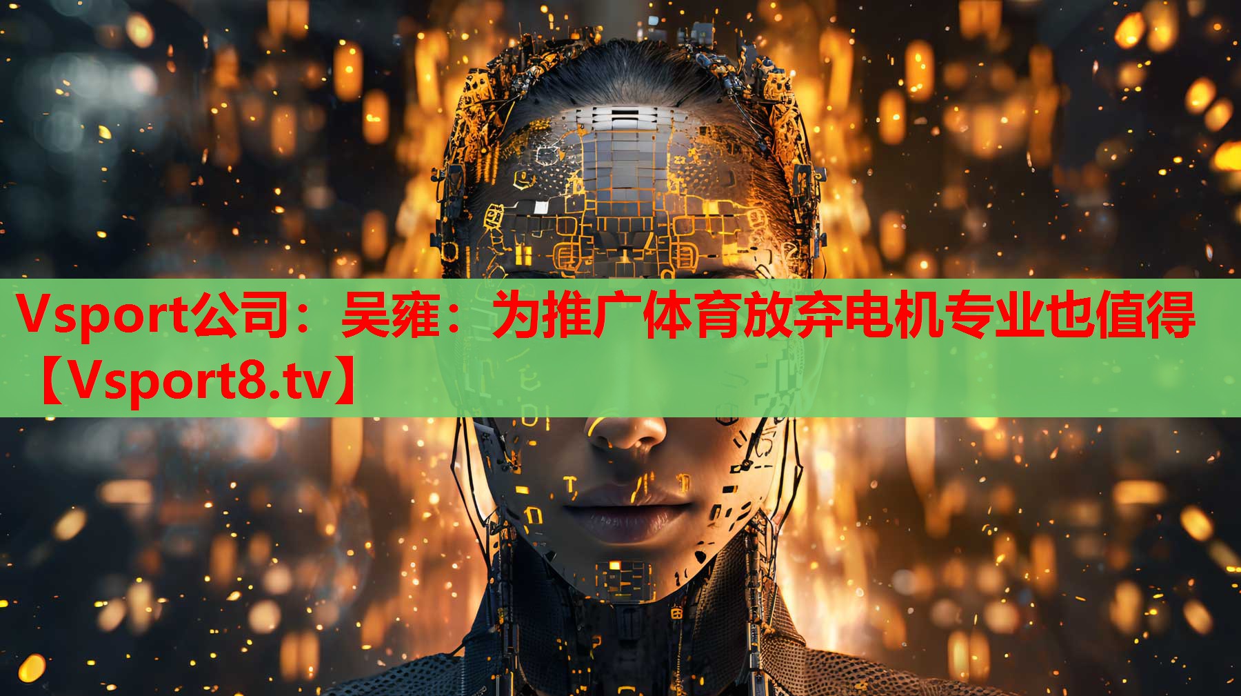 Vsport公司：吴雍：为推广体育放弃电机专业也值得