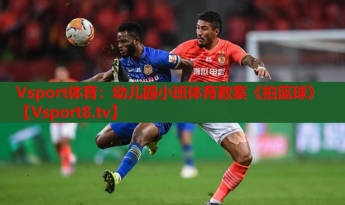 Vsport体育：幼儿园小班体育教案《拍篮球》