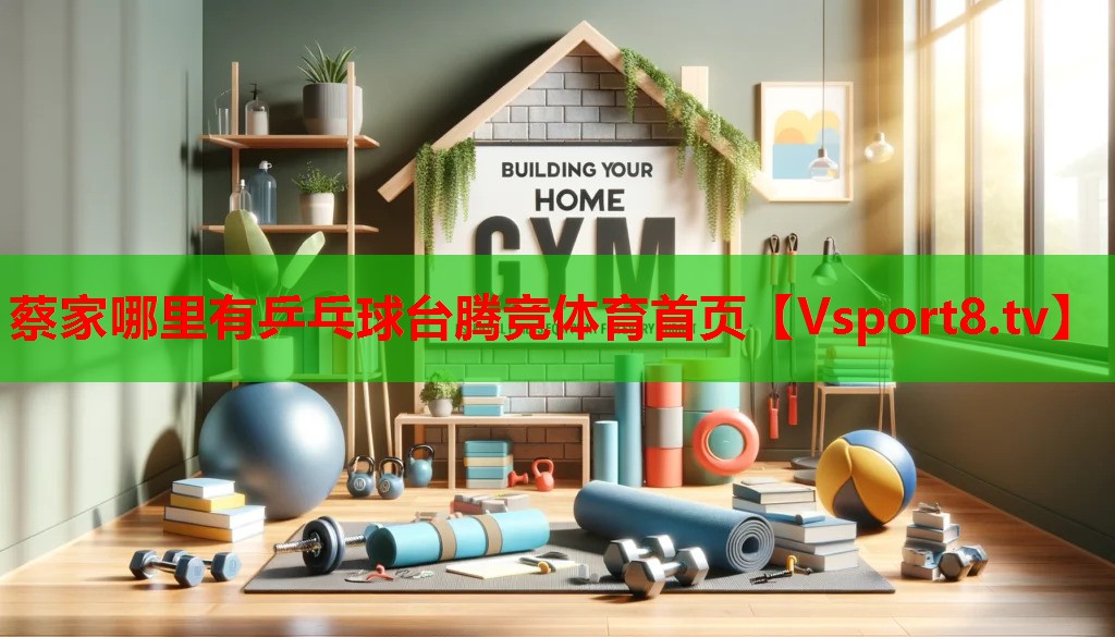 蔡家哪里有乒乓球台腾竞体育首页