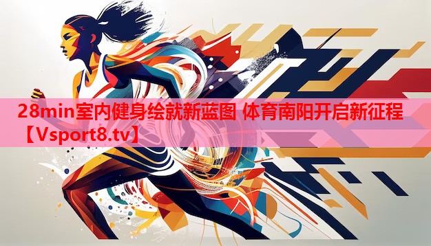 28min室内健身绘就新蓝图 体育南阳开启新征程