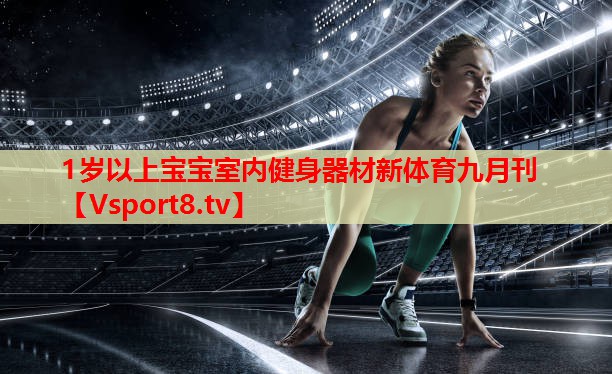 1岁以上宝宝室内健身器材新体育九月刊