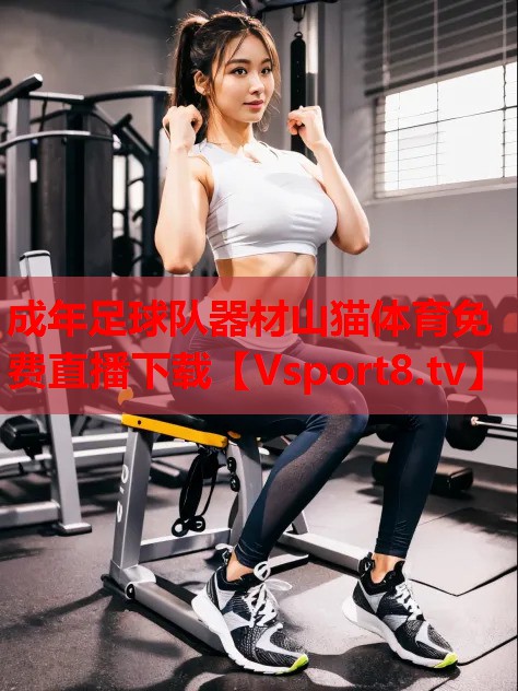 成年足球队器材山猫体育免费直播下载